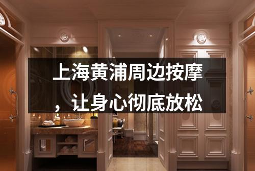 上海黄浦周边按摩，让身心彻底放松