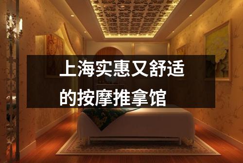 上海实惠又舒适的按摩推拿馆