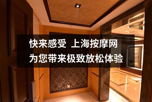 快来感受  上海按摩网为您带来极致放松体验