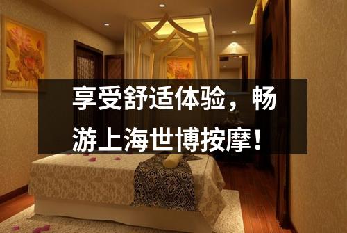 享受舒适体验，畅游上海世博按摩！