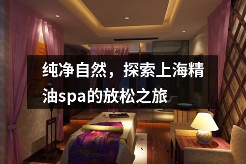 纯净自然，探索上海精油spa的放松之旅