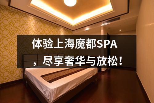 体验上海魔都SPA，尽享奢华与放松！