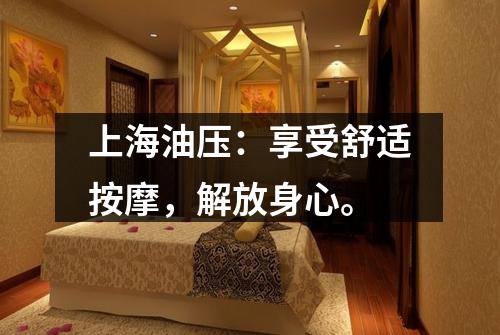 上海油压：享受舒适按摩，解放身心。