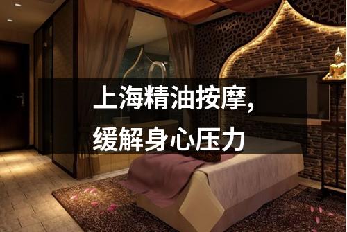 上海精油按摩,缓解身心压力