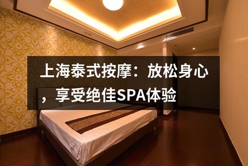 上海泰式按摩：放松身心，享受绝佳SPA体验