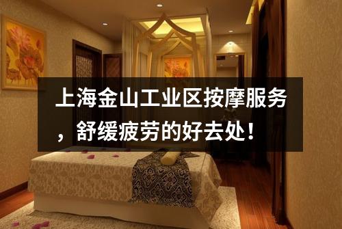上海金山工业区按摩服务，舒缓疲劳的好去处！