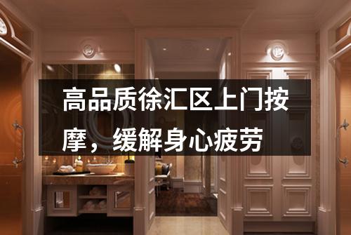 高品质徐汇区上门按摩，缓解身心疲劳