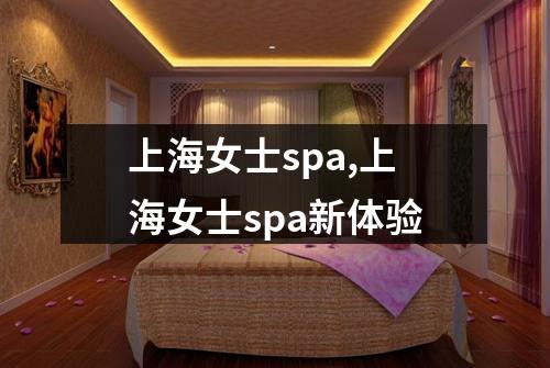 上海女士spa,上海女士spa新体验