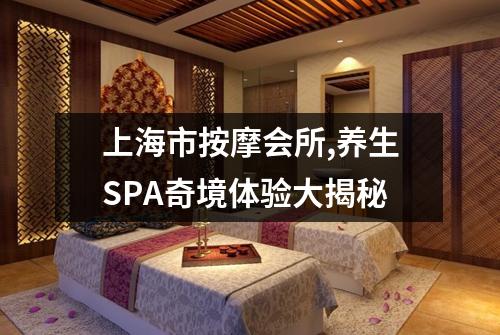 上海市按摩会所,养生SPA奇境体验大揭秘