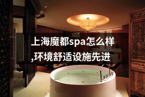 上海魔都spa怎么样,环境舒适设施先进