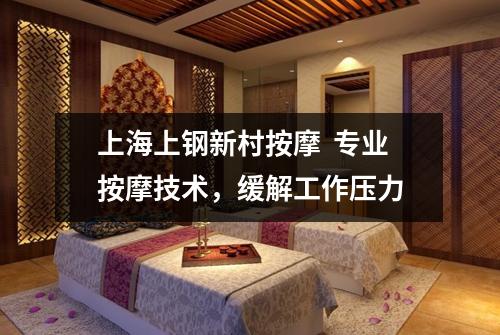 上海上钢新村按摩  专业按摩技术，缓解工作压力