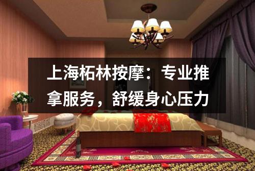 上海柘林按摩：专业推拿服务，舒缓身心压力