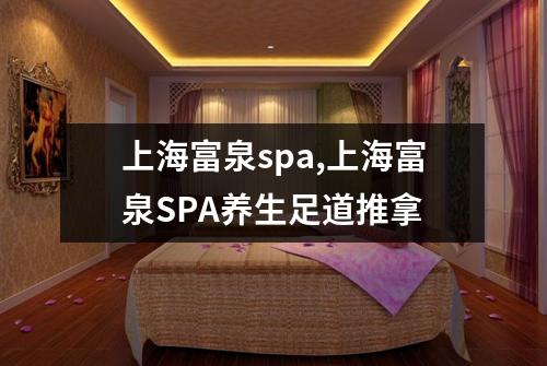 上海富泉spa,上海富泉SPA养生足道推拿