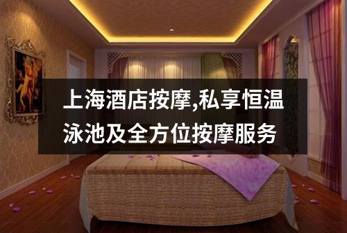 上海酒店按摩,私享恒温泳池及全方位按摩服务