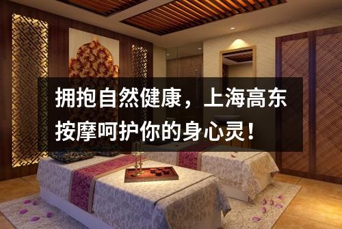 拥抱自然健康，上海高东按摩呵护你的身心灵！