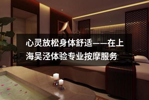 心灵放松身体舒适——在上海吴泾体验专业按摩服务