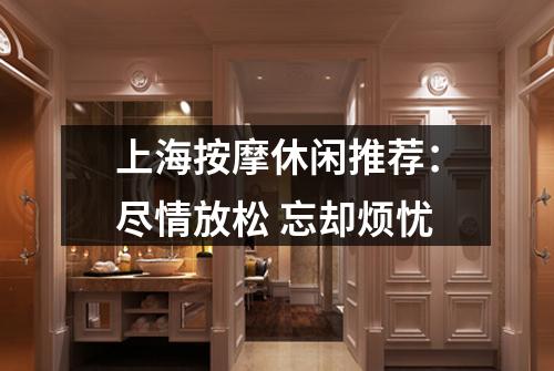 上海按摩休闲推荐：尽情放松 忘却烦忧