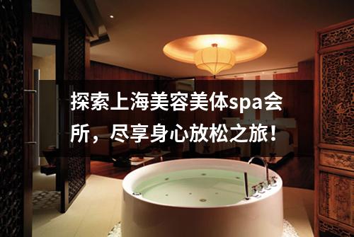 探索上海美容美体spa会所，尽享身心放松之旅！