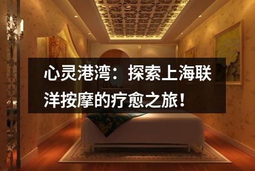 心灵港湾：探索上海联洋按摩的疗愈之旅！