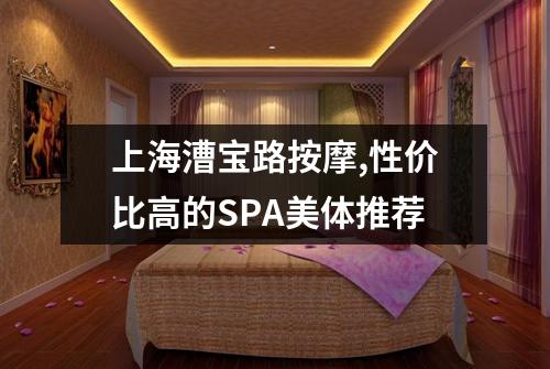 上海漕宝路按摩,性价比高的SPA美体推荐