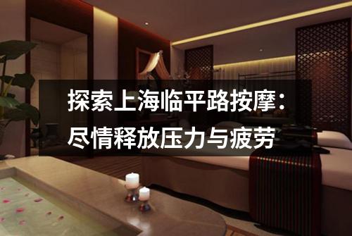 探索上海临平路按摩：尽情释放压力与疲劳