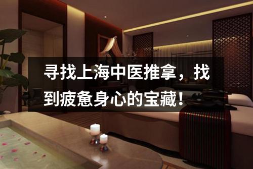寻找上海中医推拿，找到疲惫身心的宝藏！