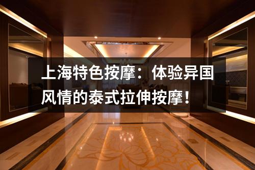 上海特色按摩：体验异国风情的泰式拉伸按摩！