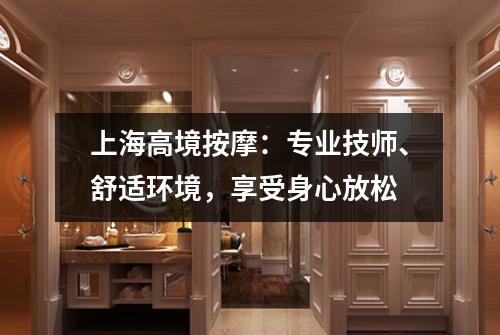 上海高境按摩：专业技师、舒适环境，享受身心放松
