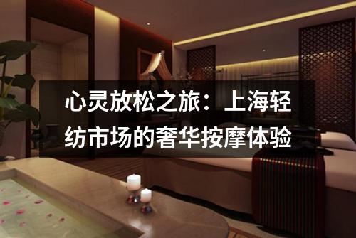 心灵放松之旅：上海轻纺市场的奢华按摩体验