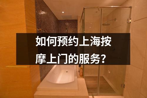 如何预约上海按摩上门的服务？