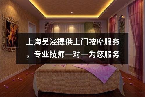 上海吴泾提供上门按摩服务，专业技师一对一为您服务