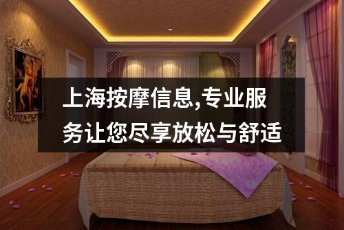 上海按摩信息,专业服务让您尽享放松与舒适