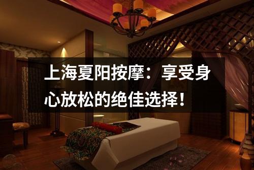 上海夏阳按摩：享受身心放松的绝佳选择！