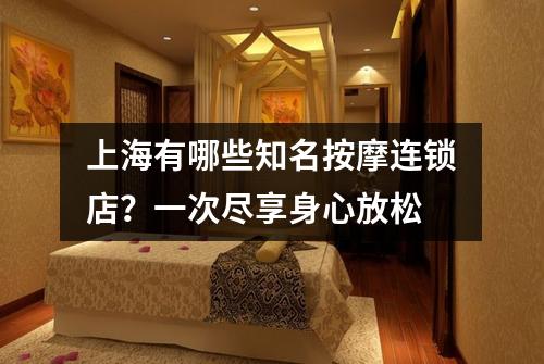 上海有哪些知名按摩连锁店？一次尽享身心放松