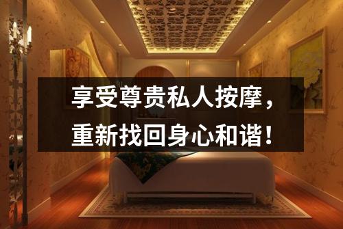 享受尊贵私人按摩，重新找回身心和谐！