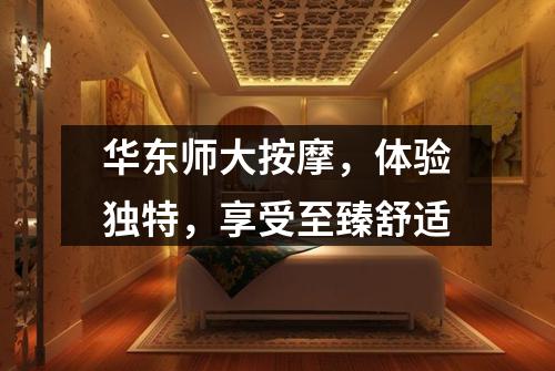 华东师大按摩，体验独特，享受至臻舒适