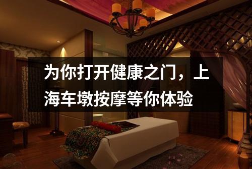 为你打开健康之门，上海车墩按摩等你体验