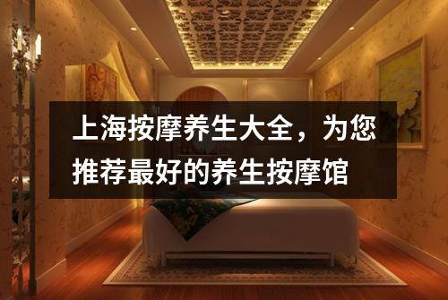 上海按摩养生大全，为您推荐最好的养生按摩馆