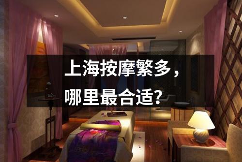 上海按摩繁多，哪里最合适？