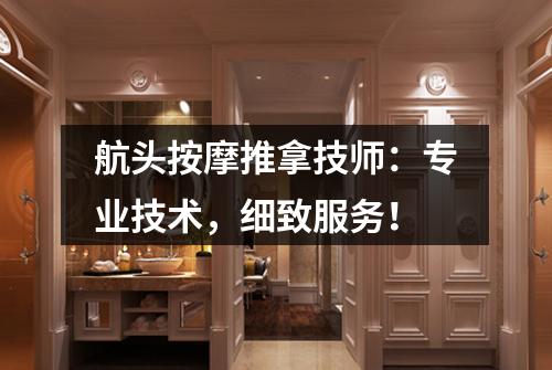 航头按摩推拿技师：专业技术，细致服务！
