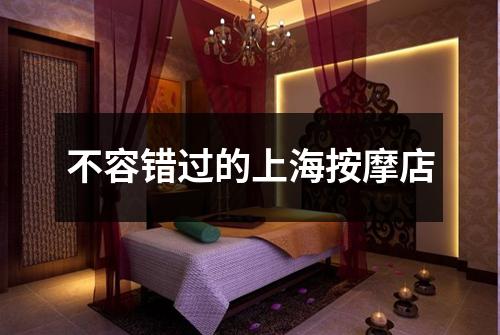 不容错过的上海按摩店