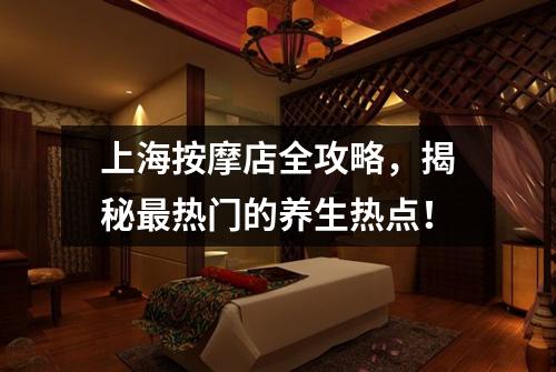 上海按摩店全攻略，揭秘最热门的养生热点！