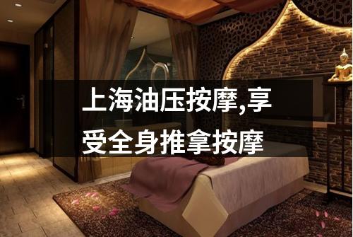 上海油压按摩,享受全身推拿按摩