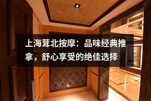 上海茸北按摩：品味经典推拿，舒心享受的绝佳选择