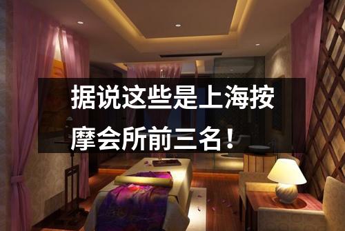 据说这些是上海按摩会所前三名！