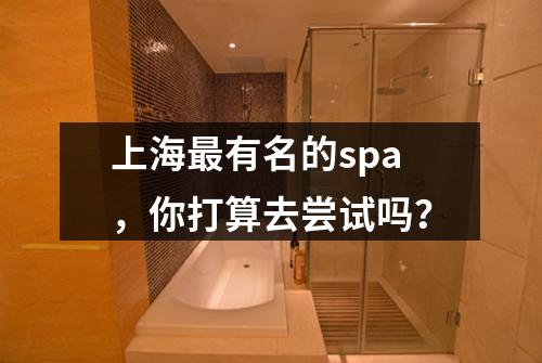 上海最有名的spa，你打算去尝试吗？