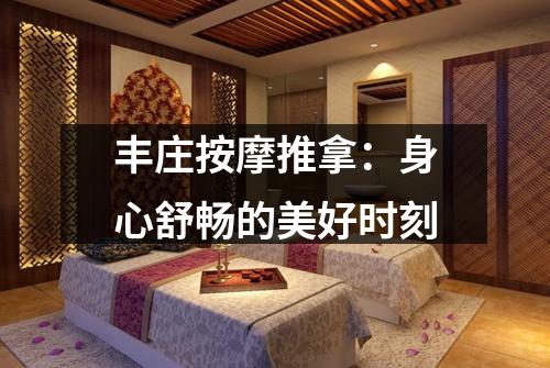丰庄按摩推拿：身心舒畅的美好时刻