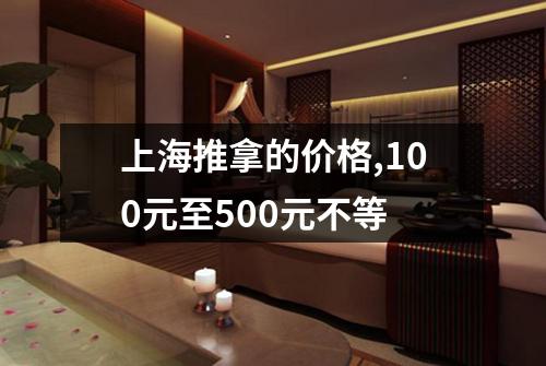上海推拿的价格,100元至500元不等