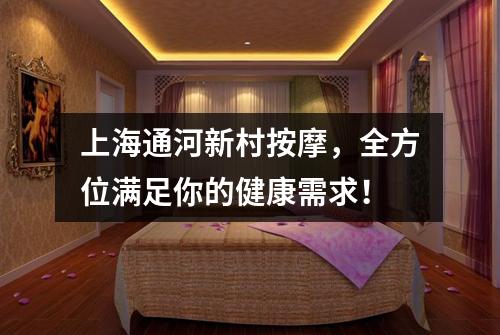 上海通河新村按摩，全方位满足你的健康需求！