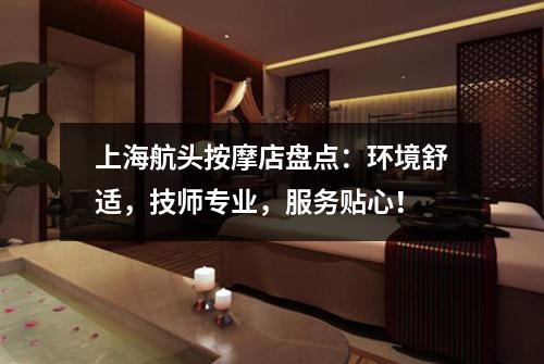上海航头按摩店盘点：环境舒适，技师专业，服务贴心！